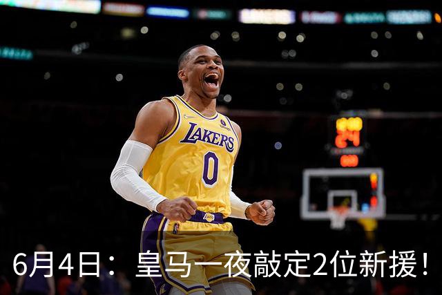 6月4日：皇马一夜敲定2位新援！穆帅重组球队防线，下赛季西甲挑战巴萨
